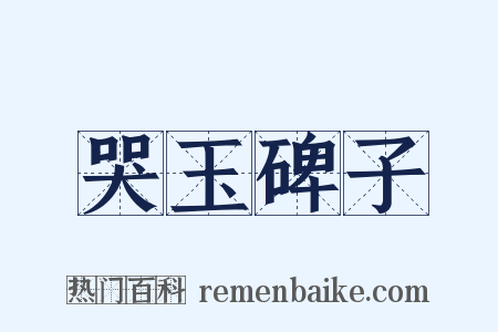 哭玉碑子是什么意思的图片